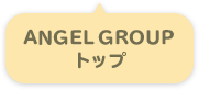 ANGELGROUPトップ