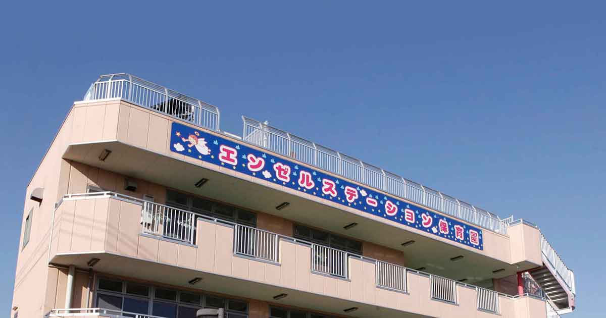 エンゼルステーション保育園 ベビーエンゼル保育園 八千代市 四街道市