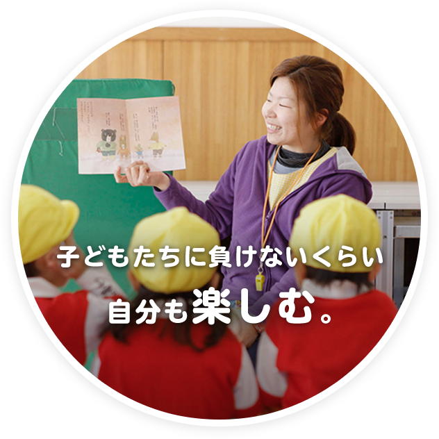 子どもたちに負けないくらい自分も楽しむ。